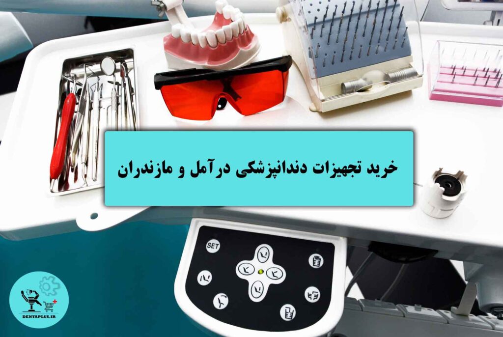 خرید تجهیزات دندانپزشکی در آمل